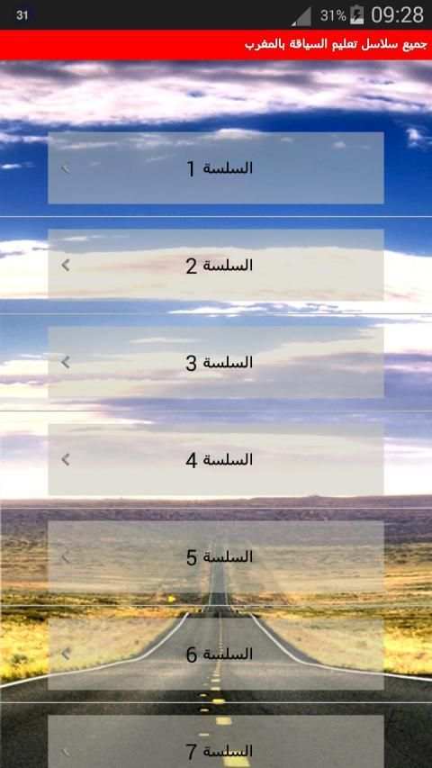جميع سلاسل تعليم السياقة بالمغرب - Siya9a Maroc
‎ скриншот 7