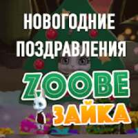 Zoobe Зайка: Новогодние поздравления! * on 9Apps
