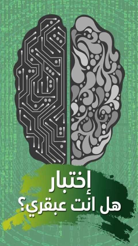 اختبار درجة العبقرية - هل انت عبقري؟
‎ screenshot 8