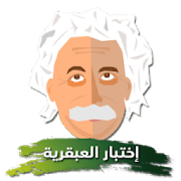 اختبار درجة العبقرية - هل انت عبقري؟
‎ आइकन