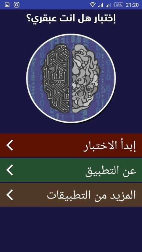 اختبار درجة العبقرية - هل انت عبقري؟
‎ screenshot 7