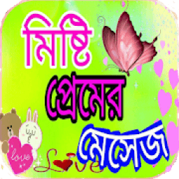 প্রেমের মেসেজ Love sms आइकन
