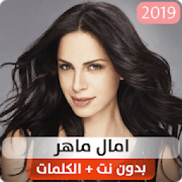 اجمل اغاني امال ماهر بدون انترنت 2020
‎ आइकन