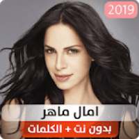 اجمل اغاني امال ماهر بدون انترنت 2020
‎