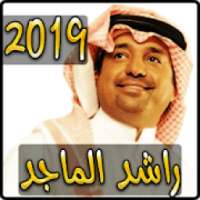 اغاني راشد الماجد 2019 بدون نت - rashed elmajid
‎ on 9Apps