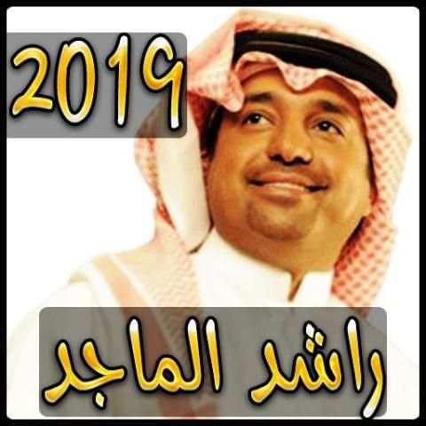 اغاني راشد الماجد 2019 بدون نت - rashed elmajid
‎ screenshot 5