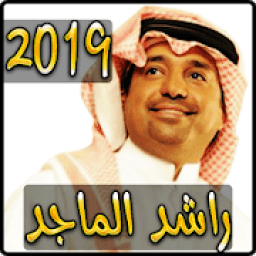 ikon اغاني راشد الماجد 2019 بدون نت - rashed elmajid
‎