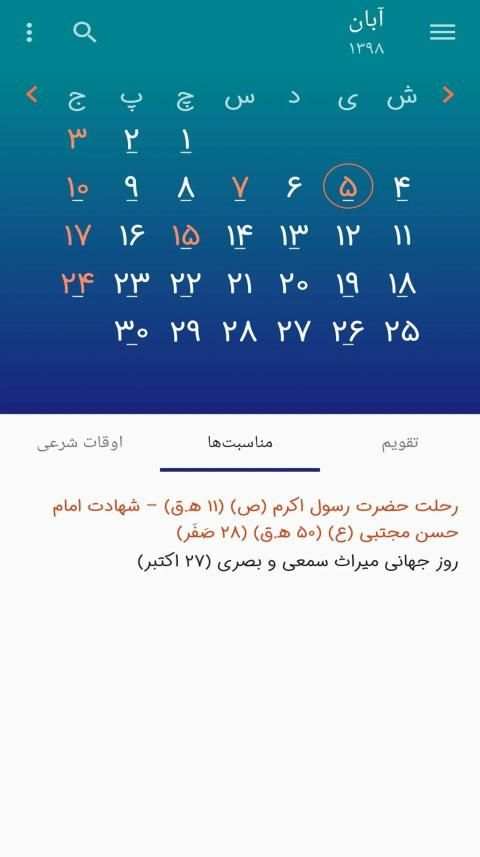 تقویم ۹۹ - اذان گو و قطب نما به همراه اوقات شرعی
‎ скриншот 5