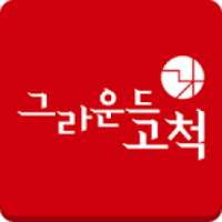 그라운드 고척 on 9Apps