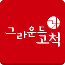 그라운드 고척