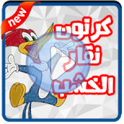 ikon جديد كرتون نقار الخشب كامل
‎