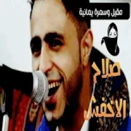 salah al - صلاح الاخفش ياليالي ياليالي 1.1