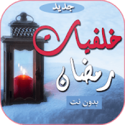 خلفيات اسلامية رمضانية بدون نت
‎ icon