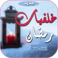 خلفيات اسلامية رمضانية بدون نت
‎ on 9Apps