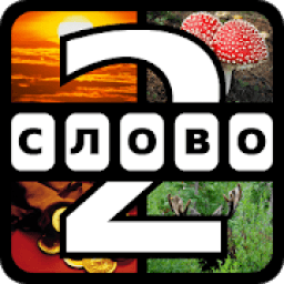 4 картинки 1 слово. Часть 2 icon