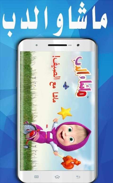 حلقات كرتون ماشا بدون انترنت
‎ screenshot 3
