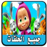 حلقات كرتون ماشا بدون انترنت
‎ on 9Apps