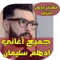 ادهم سليمان يا سمرا - Adham Seliman
‎ on 9Apps