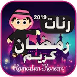 رنات ونغمات رمضان 2019
‎
