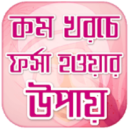 ফর্সা হওয়ার উপায় - ত্বক ফর্সা করার টিপস Skin care icon