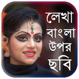 Bangla Text On Photo ছবিতে বাংলা লিখুন आइकन