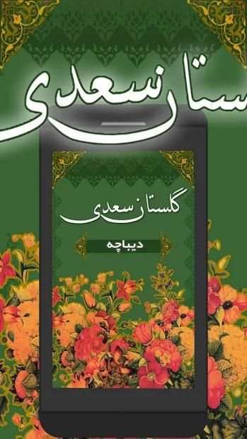 گلستان سعدی ( دیباچه ) - dibache
‎ screenshot 2