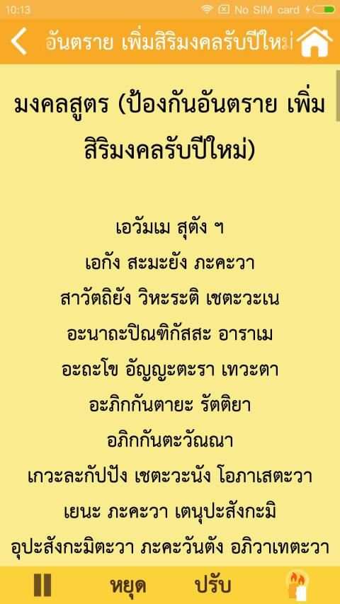 สวดมนต์ข้ามปี 2562 คาถามงคล screenshot 4