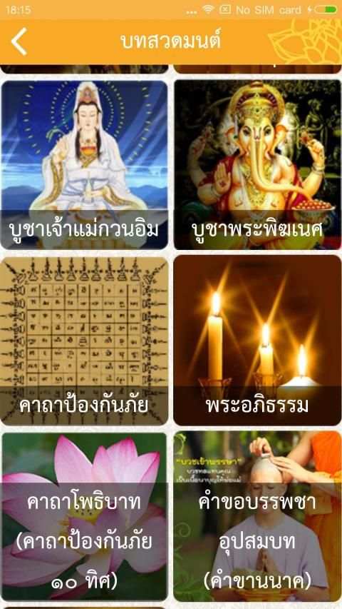 สวดมนต์ข้ามปี 2562 คาถามงคล screenshot 5