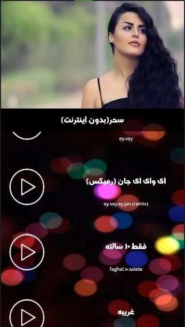 جدیدترین آهنگهای سحر(بدون اینترنت)
‎ screenshot 1