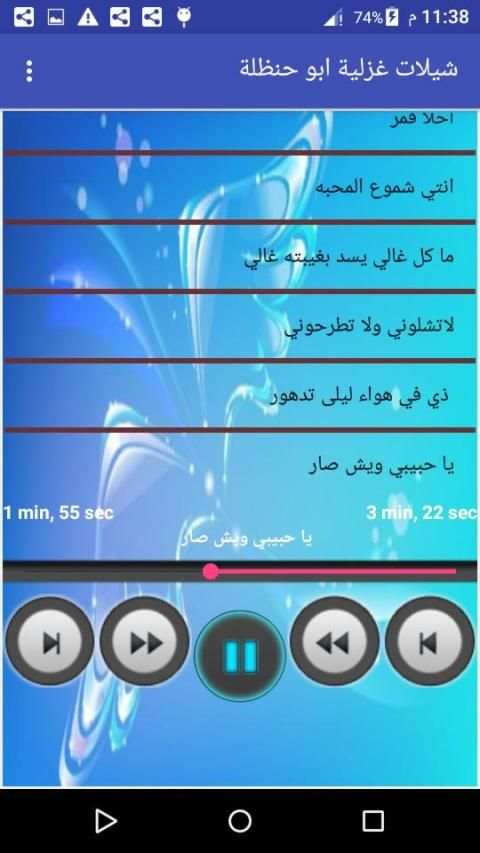 شيلات غزلية ابو حنظلة بدون انترنت
‎ скриншот 1