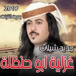 شيلات غزلية ابو حنظلة 2.0