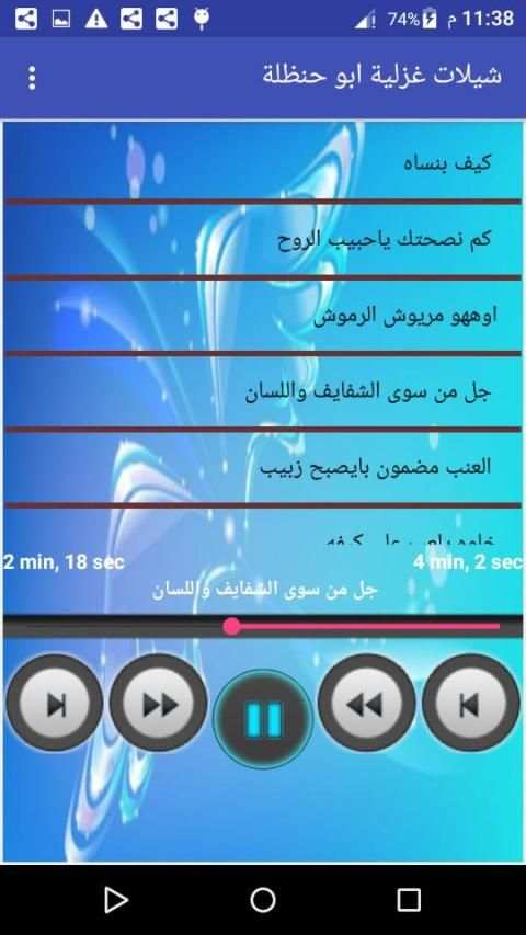 شيلات غزلية ابو حنظلة بدون انترنت
‎ скриншот 3