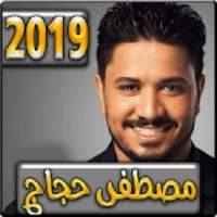 اغاني مصطفى حجاج 2019 بدون نت - mustapha hajaj
‎ on 9Apps