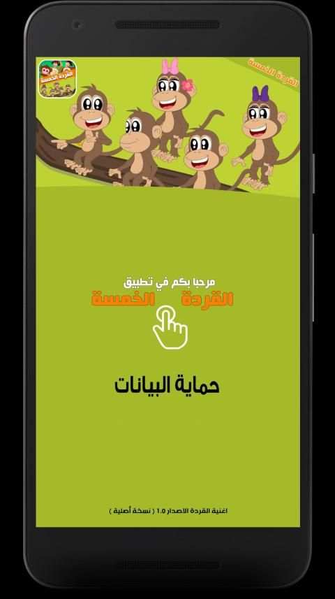 اغنية القردة الخمسة
‎ screenshot 6