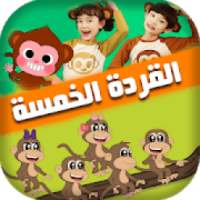 اغنية القردة الخمسة
‎ on 9Apps