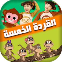 اغنية القردة 1.0