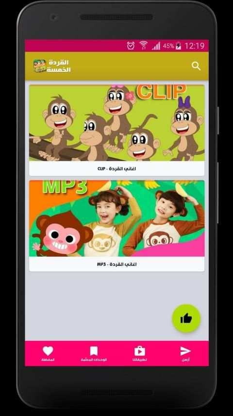 اغنية القردة الخمسة
‎ screenshot 5
