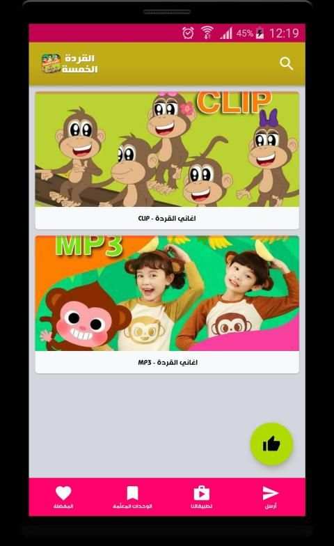 اغنية القردة الخمسة
‎ screenshot 1