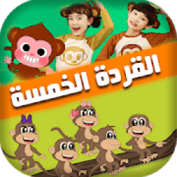 ikon اغنية القردة الخمسة
‎