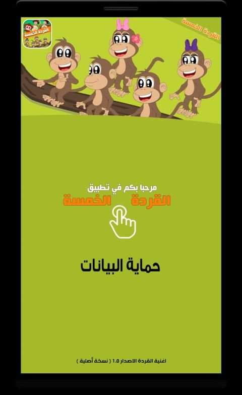 اغنية القردة الخمسة
‎ screenshot 2