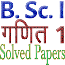 BSc 1st year Mathematics 1 Solved Papers आइकन