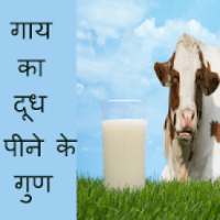 Gaae ke Doodh ke 80 Fayde In Hindi