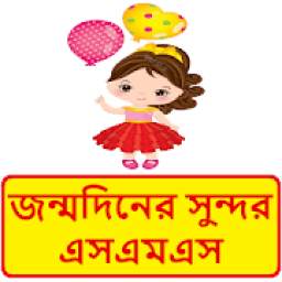 জন্মদিনের এসএমএস ~ Bangla Birthday sms