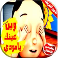 كليب وين عينك يا مودي | قناة كراميش بدون انترنت
‎ on 9Apps