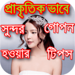 প্রাকৃতিকভাবে সুন্দর হওয়ার গোপন টিপস आइकन