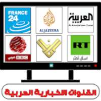 قنوات الاخبار العربية بث مباشر
‎ on 9Apps