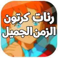 اغاني كرتون سبيس تون بدون انترنت
‎ on 9Apps