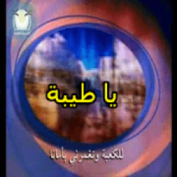 أغنية يا طيبة بدون نت
‎ icon