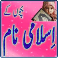 Bachon Ky Islamic Names आइकन
