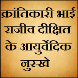 ikon क्रांतिकारी भाई राजीव दीक्षित के आयुर्वेदिक नुस्खे